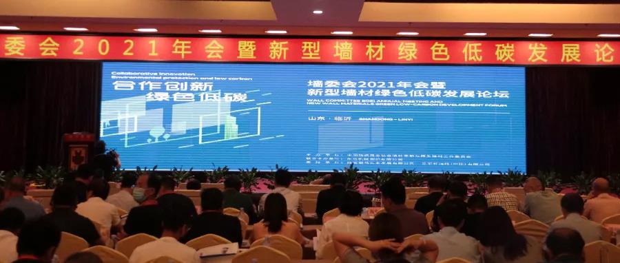 熱烈慶祝墻委會(huì)2021年會(huì)暨新型墻材綠色低碳發(fā)展論壇圓滿(mǎn)召開(kāi)