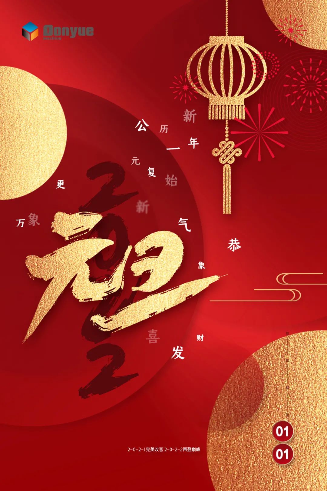 辭舊迎新日，萬象更新時！東岳機械祝您2022新年快樂