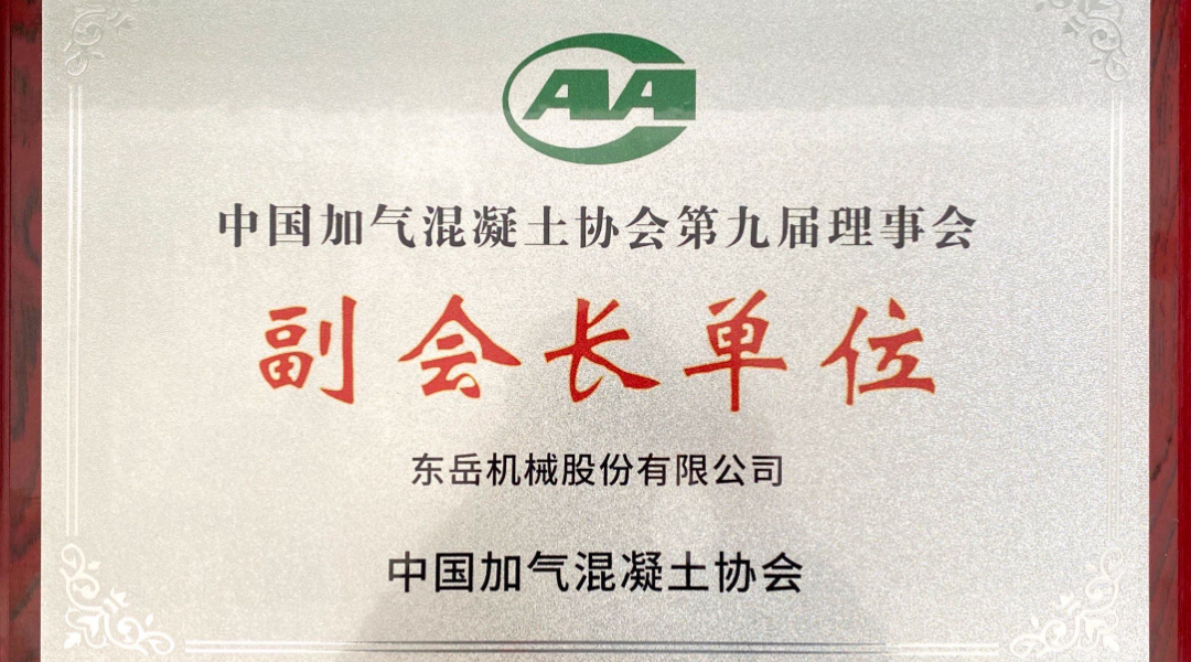 第六屆加氣混凝土行業(yè)總工論壇圓滿落幕，東岳機械獲“副會長單位”授牌并發(fā)表主題報告