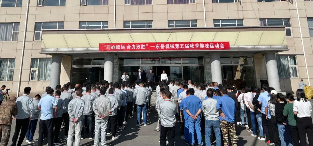 同心致遠(yuǎn) 合力致勝——東岳機(jī)械第五屆秋季趣味運(yùn)動會圓滿落幕