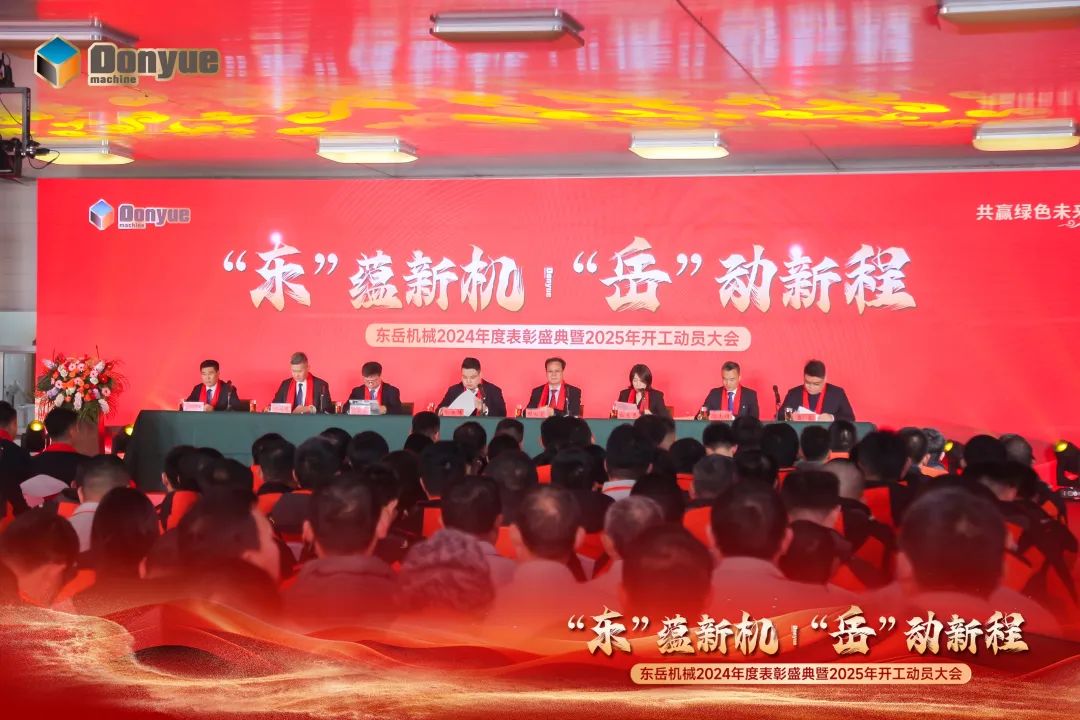 “'東”蘊(yùn)新機(jī)，“岳”動(dòng)新程”丨東岳機(jī)械2024年終表彰盛典暨2025年開(kāi)工動(dòng)員大會(huì)隆重召開(kāi)